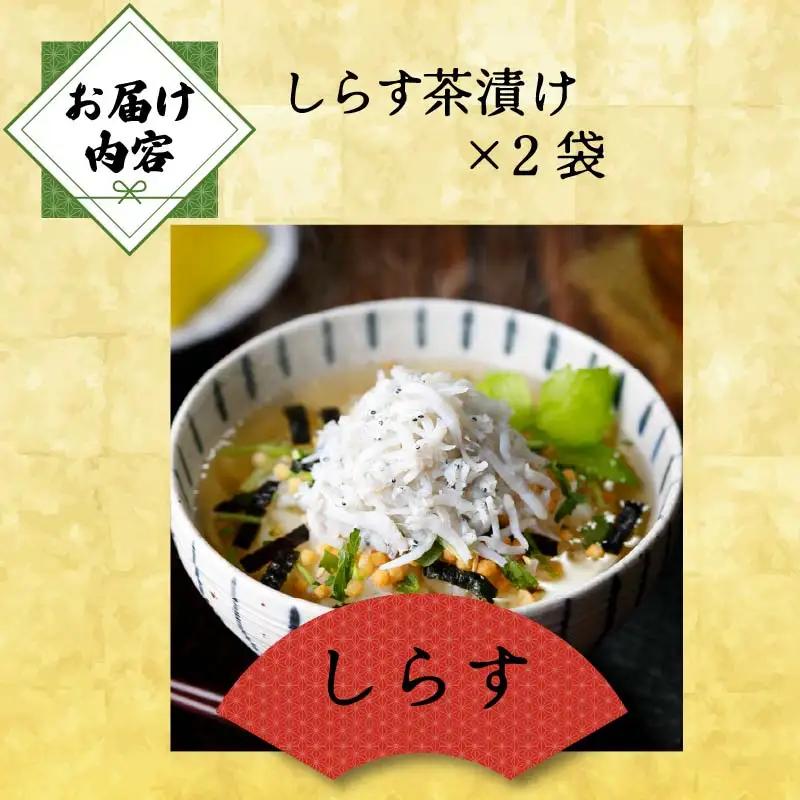 ＜山年園＞【高級】しらす茶漬け×2袋セット 【ギフト包装済み】