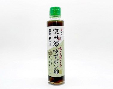 宗田節入り！味を育てるゆずポン酢＆ドレッシング 2点セット  【R00038】