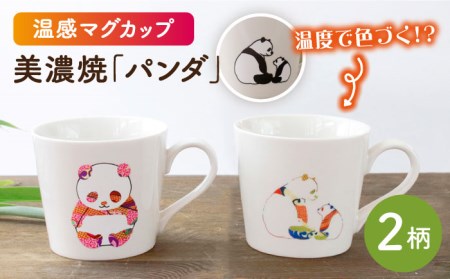 【美濃焼】 温度で変化する器 温感 パンダ マグカップ （2個） 『パンダ』 『親子で見つめ合うパンダ』 【丸モ高木陶器】 [TBA077]