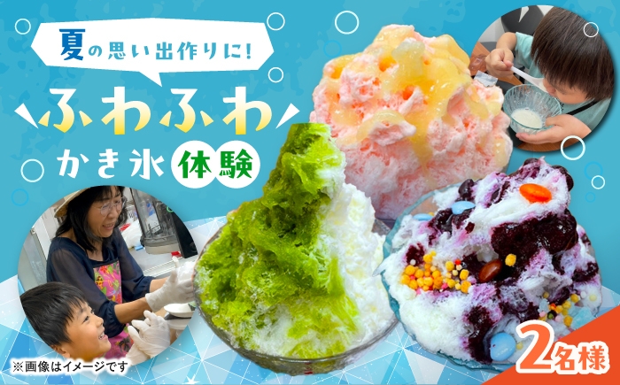 
                  かき氷専門店Suuuのふわふわかき氷削り体験チケット（2名まで） 体験 かき氷 稲沢市 / Suuu [BMBV001]
                