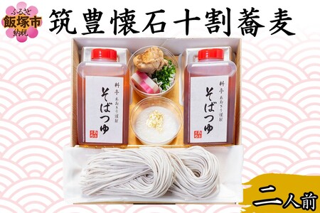 筑豊懐石十割蕎麦 二人前(そば お蕎麦 10割蕎麦 筑豊 懐石 料亭 飯塚)【A6-041】