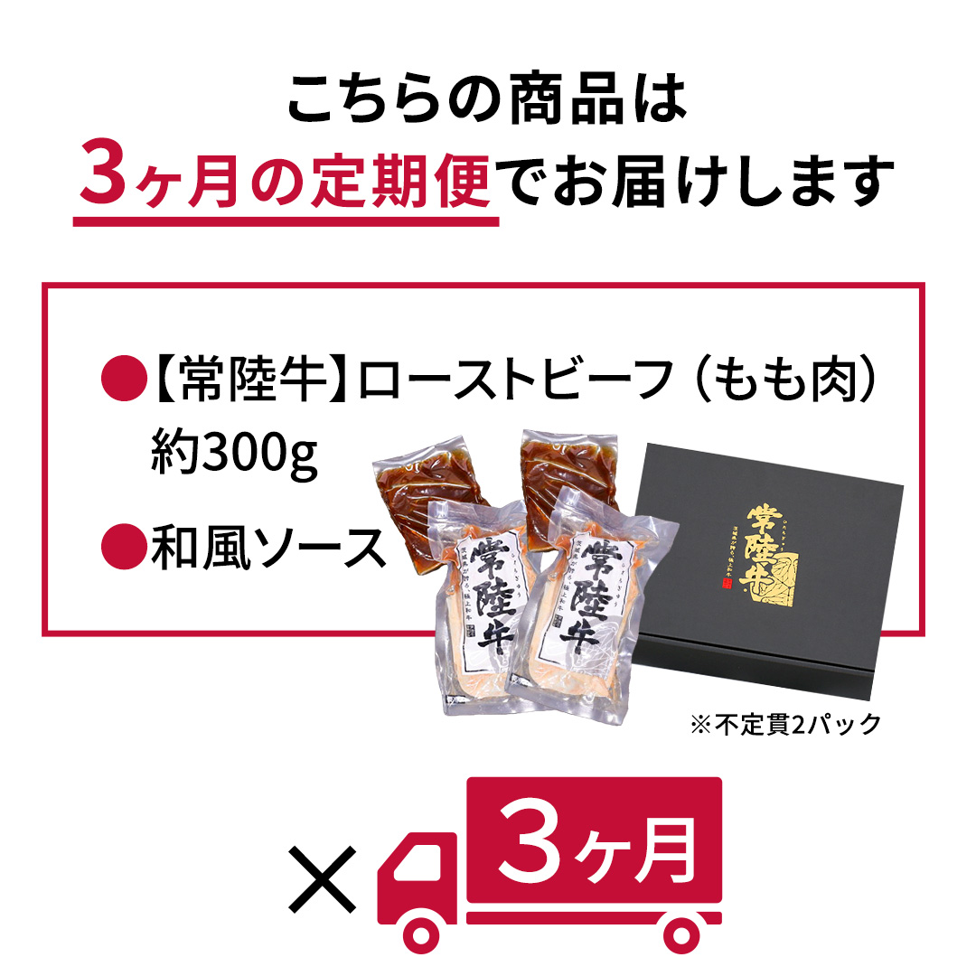 【茨城県共通返礼品】【3ヵ月定期便】常陸牛ローストビーフ 約300g ソース付き [AU115ya]