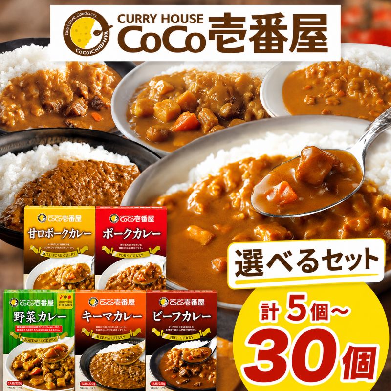 【ふるさと納税】選べる 定期便 レトルト カレー ココイチ ビーフカレー 甘口カレー ポークカレー キーマカレー 野菜カレー 2種 3種 5種 セット 合計6個～30個 | 非常食 保存食 時短 備蓄 食品 楽天ふるさと納税 栃木県 矢板市