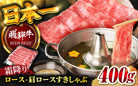 飛騨牛霜降りロース・カタロースすきしゃぶ400g カタロース[ANBO016]