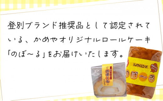 【のぼりべつ牛乳使用】 ふんわり ロールケーキ のぼ～る 8個セット | ロールケーキ ギフト ろーるけーき ケーキ スイーツ 冷凍 生クリーム たっぷり 贈り物 お取り寄せ かめや