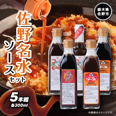 ふるさと納税 佐野市 佐野名水ソースセット