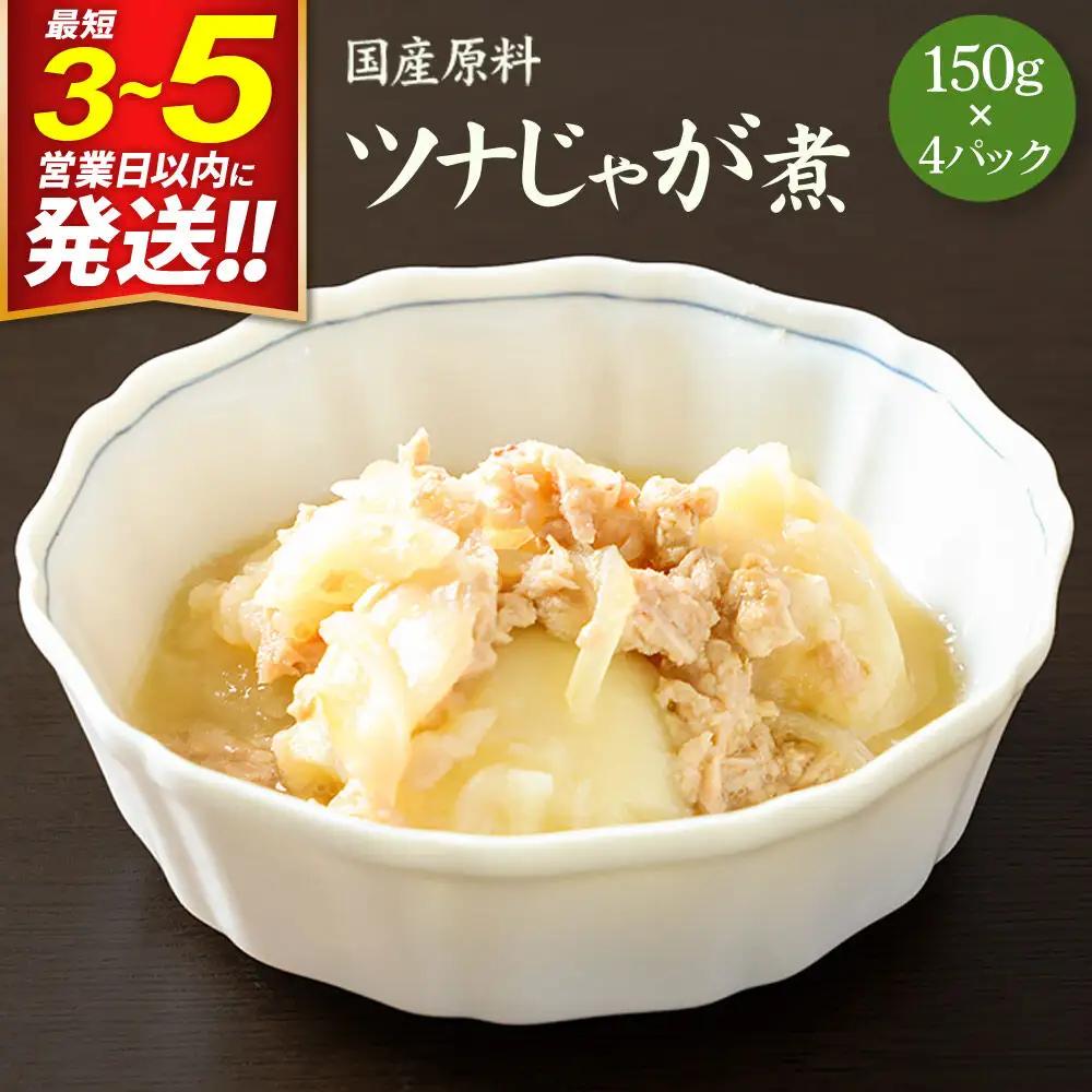 ツナじゃが煮 150g×4パック 国産原料