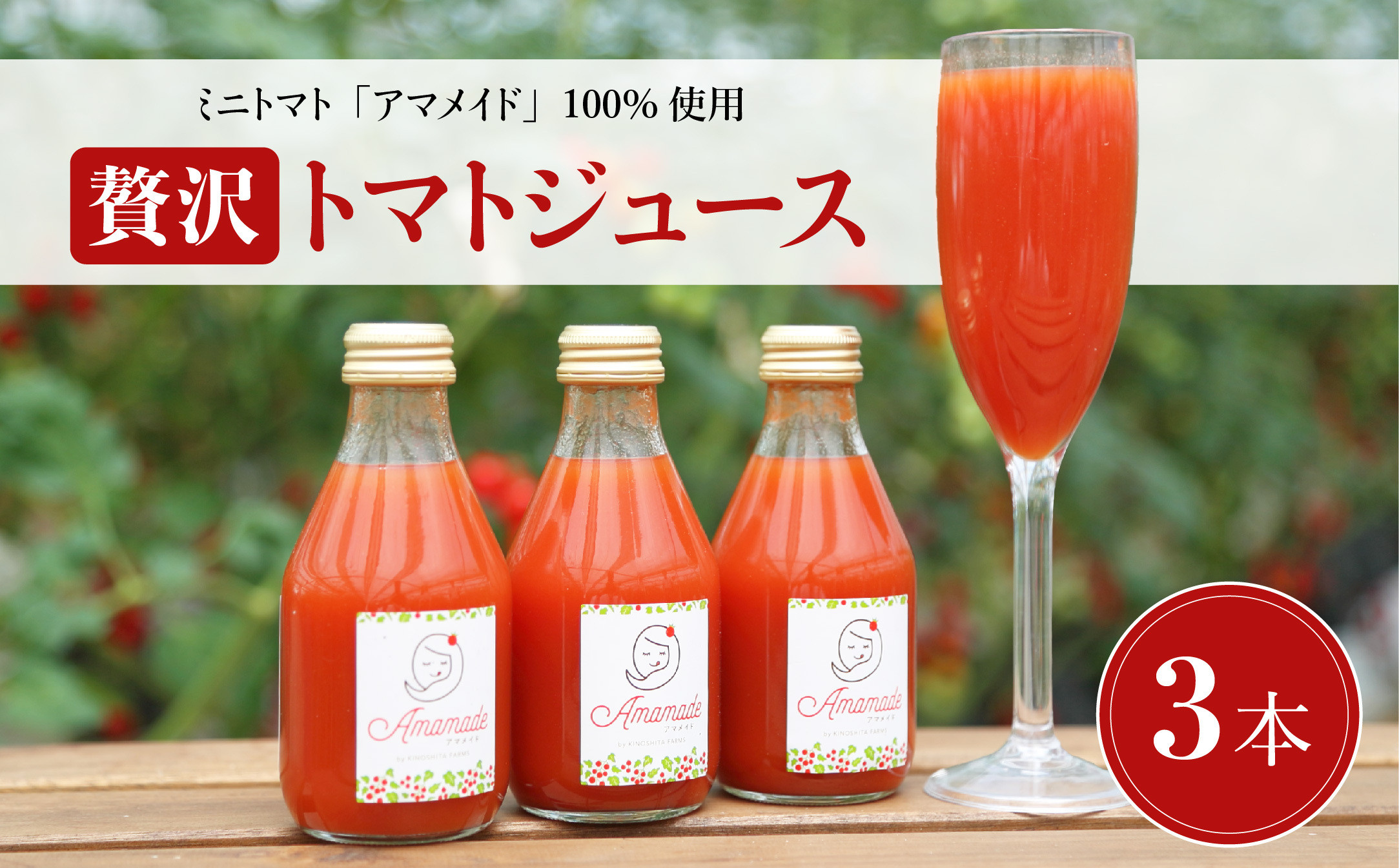 
希少!ミニトマトジュース180ml×3本セット　ミニトマトで作った濃厚で上品な100%ジュース。【1502606】
