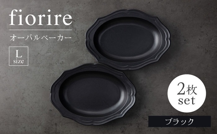 
                  【美濃焼】fiorire-フィオリーレ-オーバルベーカーLサイズ2枚セット（black×black）【Felice-フェリーチェ-藤田陶器】 [MBX114]
                