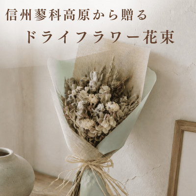 信州 八ヶ岳の麓から贈るドライフラワー花束 M(ホワイト＆グリーン)
