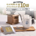 【ふるさと納税】OK COFFEE GAMBLE ドリップパック10袋 OK COFFEE Saga Roastery/吉野ヶ里町 [FBL028]