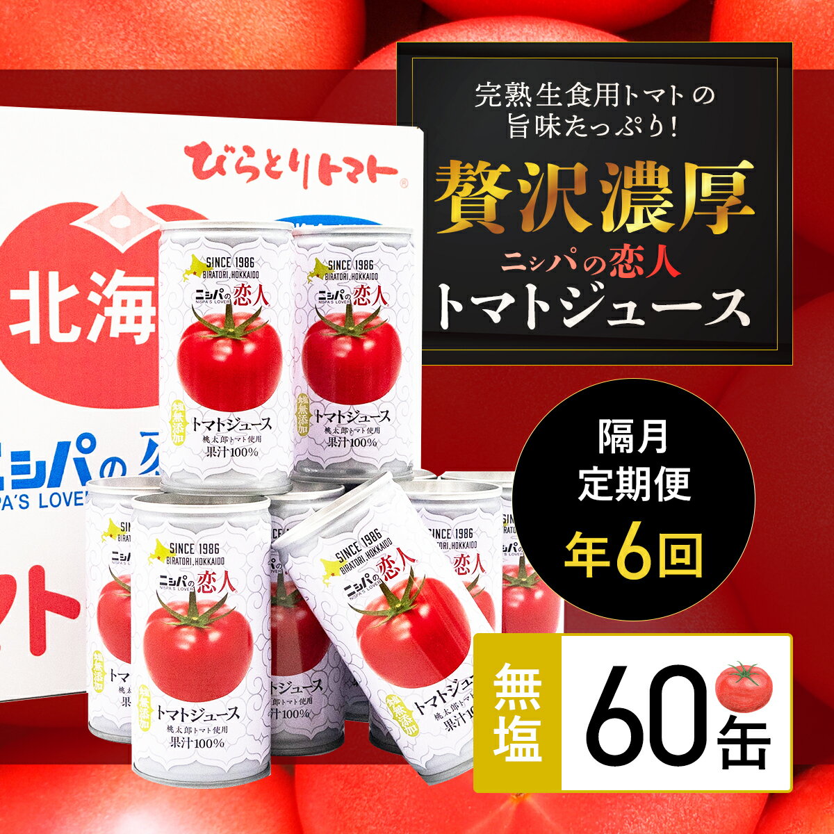 【先行予約/2025年7月以降発送】【ふるさと納税】【定期便】完熟生食用トマトの旨味たっぷり！“贅沢濃厚”「ニシパの恋人」トマトジュース無塩 60缶 隔月×年6回 ふるさと納税 人気 トマトジュース トマト 健康 美容 飲みやすい 定期便 北海道 平取町 送料無料 BRTH006