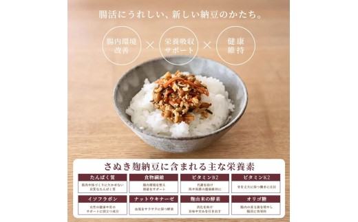 麹納豆 420g (140g×3個) 納豆 発酵食品 なっとう 大豆 豆 ご飯のお供 朝食 ごはん 麹 米麹 おかず おつまみ 惣菜 健康 美容 冷凍保存可 国産 お取り寄せ グルメ カップ 香川県 
