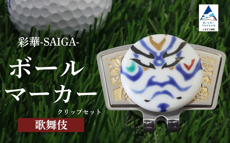 彩華-SAIGA-ボールマーカー歌舞伎（九谷焼作家：山中國盛）ボールマーカー ゴルフ ゴルフ