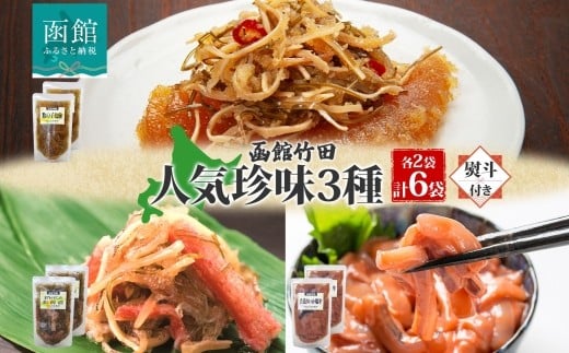 無地熨斗 北海道 竹田食品人気珍味 3種セット 数の子松前 紅ずわい蟹松前 手造りいか塩辛 180g 各2袋 海鮮 生鮮 珍味 ご飯 おかず お酒 晩酌 お取り寄せ グルメ 冷凍 のし 名入れ不可 送料無料 函館市 _HD134-058