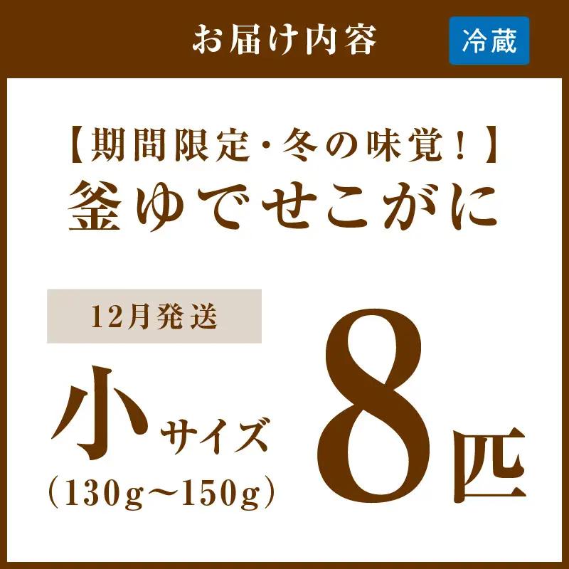 【期間限定・冬の味覚！】釜ゆでせこがに 小サイズ(130ｇ～150ｇ) 8匹入り （12月発送）／北畿水産