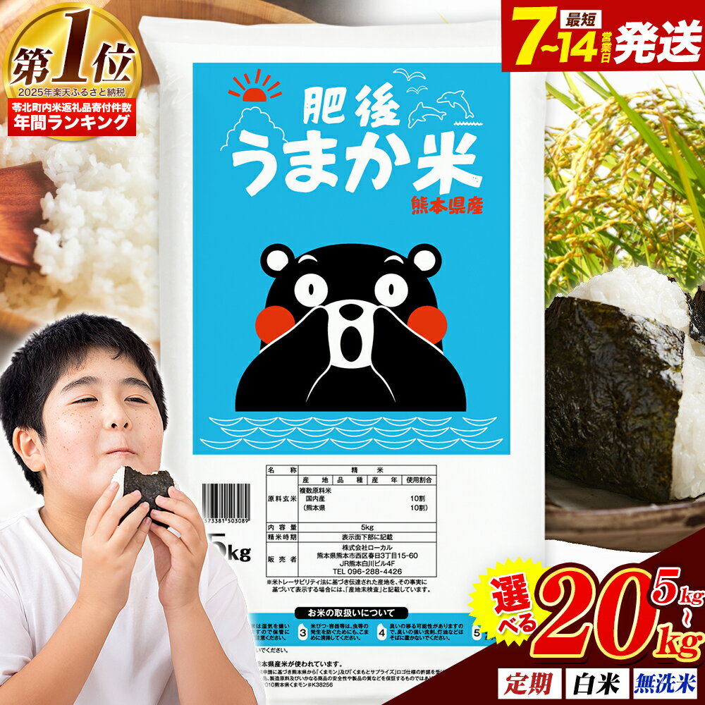 【ふるさと納税】米 無洗米 も選べる 熊本県産 肥後うまか米 5kg 10kg 20kg 定期便 12ヶ月 隔月6回 熊本県産 ふるさと納税 無洗米 白米 精米 こめ ふるさとのうぜい コメ お米 おこめ ブレンド米《出荷時期をお選びください》