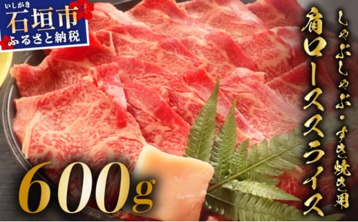希少な特選石垣牛をご家庭で！！肉の旨味が強く脂の甘みを適度に感じられる肩ロースしゃぶしゃぶ、すき焼き用スライス  合計600g | 沖縄 石垣 特選 牛 肩 ロース 肉 すき焼き しゃぶしゃぶ 真空 冷凍 | IM-64