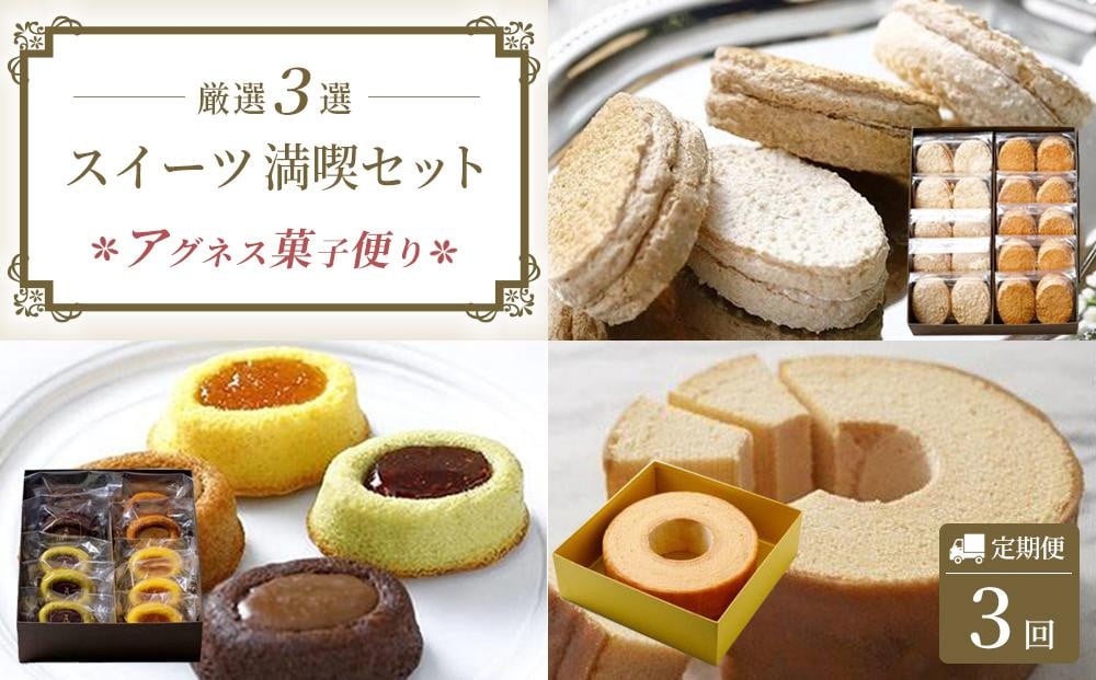 
            【定期便全3回】アグネス菓子便り　三つ星コース
          