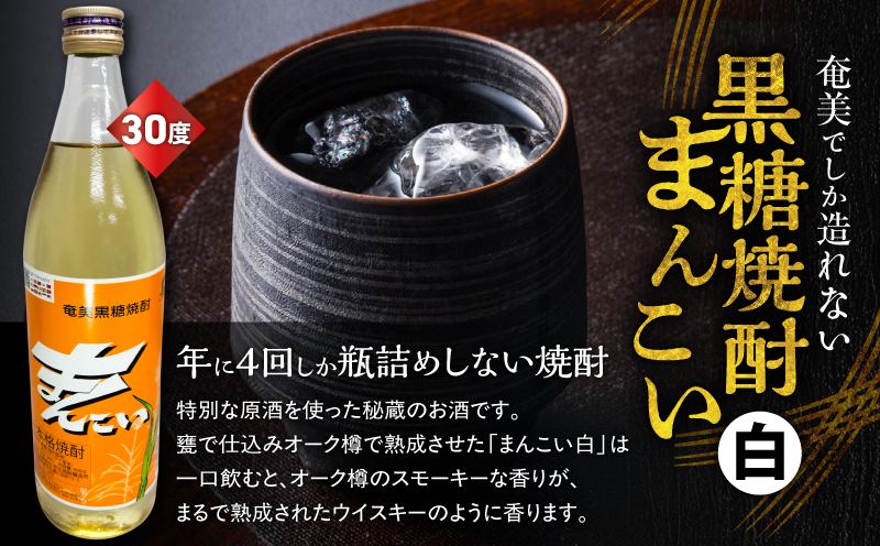 奄美でしか造れない黒糖焼酎 まんこい 30度 900ml＆まんこい（白） 30度 900ml 2本入セット　A185-023