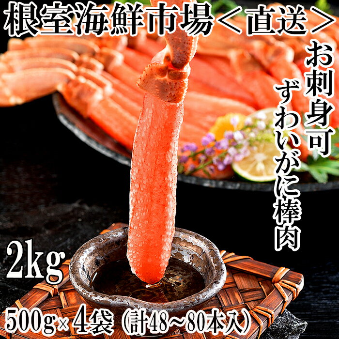 【ふるさと納税】お刺身OK！生本ずわいがに棒肉ポーション2kg(500g×4P)(計48〜80本) D-11019