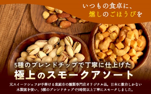【定期便：全3回】燻製ナッツセット