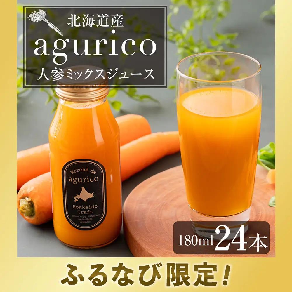 【ふるなび限定】北海道産 agurico 人参ミックスジュース 180ml×24本 合計4.32L 人参 にんじん ニンジン にんじんジュース ミックスジュース 飲料 常温 北海道 浦臼町