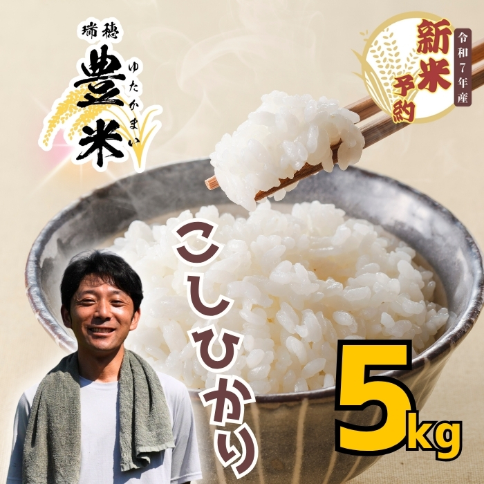 【先行予約】<令和7年産　新米予約> 瑞穂 ゆたか米  こしひかり 精米  5kg (7-52)