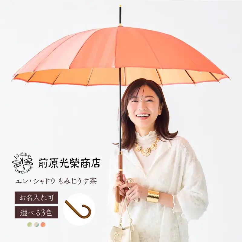 【トンボ洋傘前原光榮商店】レディース「エレ・シャドウ」手元：もみじうす茶（名入れ可）_0042-074-T07