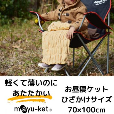 ふるさと納税 橋本市 mayu-ket(R)お昼寝ケット　ブランケット　(マスタード)