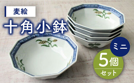 有田焼 麦絵十角ミニ小鉢 5個セット /宮崎陶器 [UBE018] 焼き物 やきもの 器