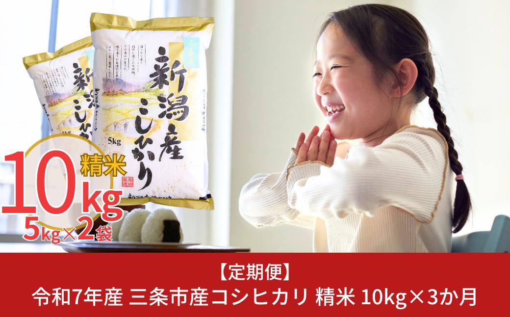 
                  [定期便10kg×3か月] 新潟県三条市産コシヒカリ 計30kg 令和7年産 こしひかり 3か月連続でお届け [株式会社白熊]【038S005】
                