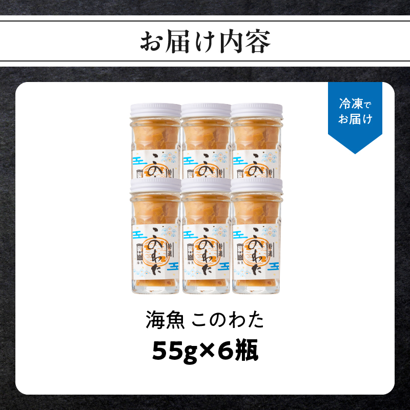 海魚のこのわたセット 55g×6瓶 ／ 日本三大珍味 珍味 ナマコ 酒の肴 おつまみ つまみ ご飯のお供 海鮮 魚介 海の幸 玄界灘 国産