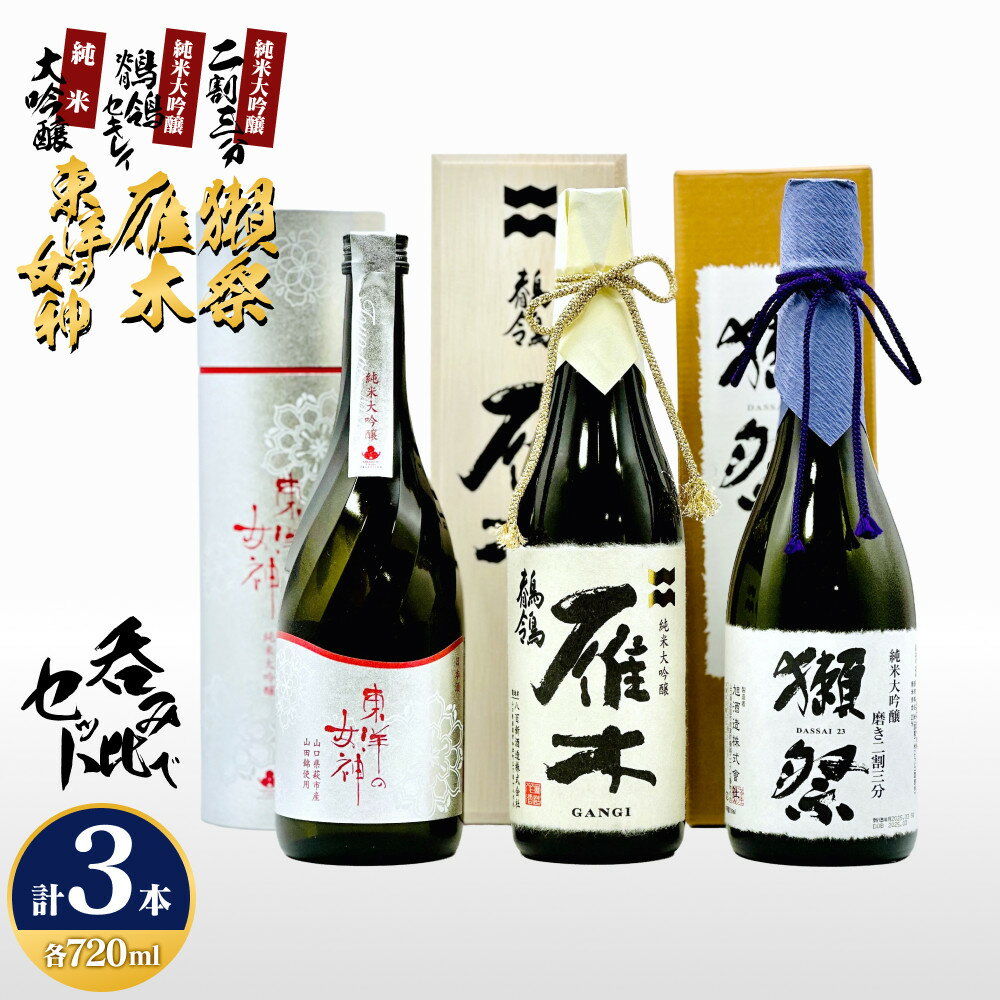 【ふるさと納税】東洋の女神＆雁木＆獺祭 呑みくらべ3本セット M-30
