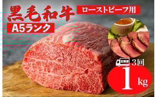 【全3回定期便】黒毛和牛 A5ランク モモ ブロック 1kg ローストビーフ用 和牛 冷蔵 冷蔵便 ブロック肉 牛肉 定期便 肉 牛肉 モモ ブロック ブロック肉 塊肉 ステーキ BBQ 赤身 焼肉 焼き肉 ローストビーフ