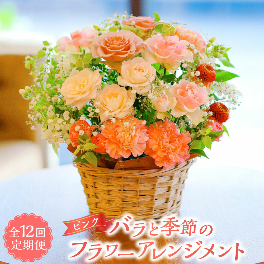【ふるさと納税】【全12回定期便】 ピンクバラと季節のアレンジメント フラワー 花 桃色 ばら 薔薇 フラワーアレンジメント ラッピング・メッセージカード付き 長崎県 長崎市 送料無料