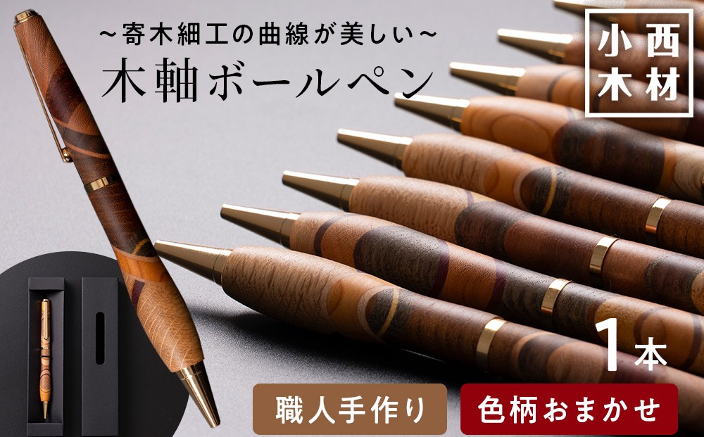 
                  木製ボールペン
                