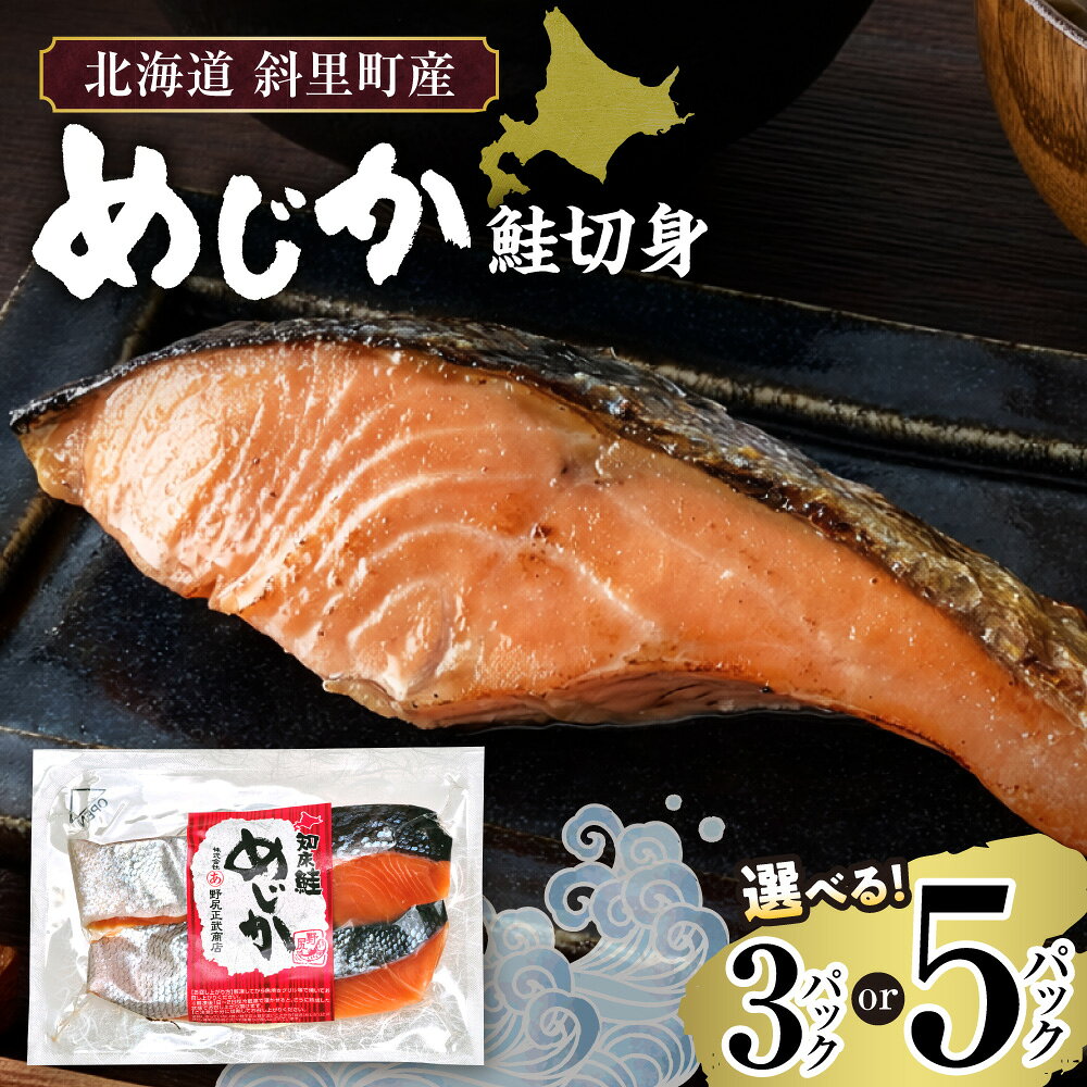 【ふるさと納税】【北海道斜里町産】 めじか鮭 切り身 2切れ入り 【選べる容量】 3パック 5パック 丸あ野尻正武商店 鮭 サケ さけ 魚介 魚 シーフード 小分け 個包装 冷凍 お弁当 北海道 斜里町