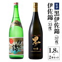 【ふるさと納税】アルコール度数高いね！セット！黒伊佐錦原酒、伊佐錦(1.8L各1本・計2本) 鹿児島 本格芋焼酎 芋焼酎 焼酎 一升瓶 度数37度 原酒 35度 飲み比べ 詰合せ 詰め合わせ【酒乃向原】【B1-04】