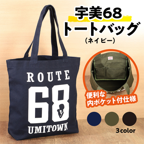 宇美68　トートバッグ （ネイビー） ／ カバン ロッパチ オシャレ 福岡県 特産　UZ001