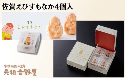 佐賀えびすもなか4個入 / 佐賀県 /白玉饅頭 元祖吉野屋  [41AACQ006]