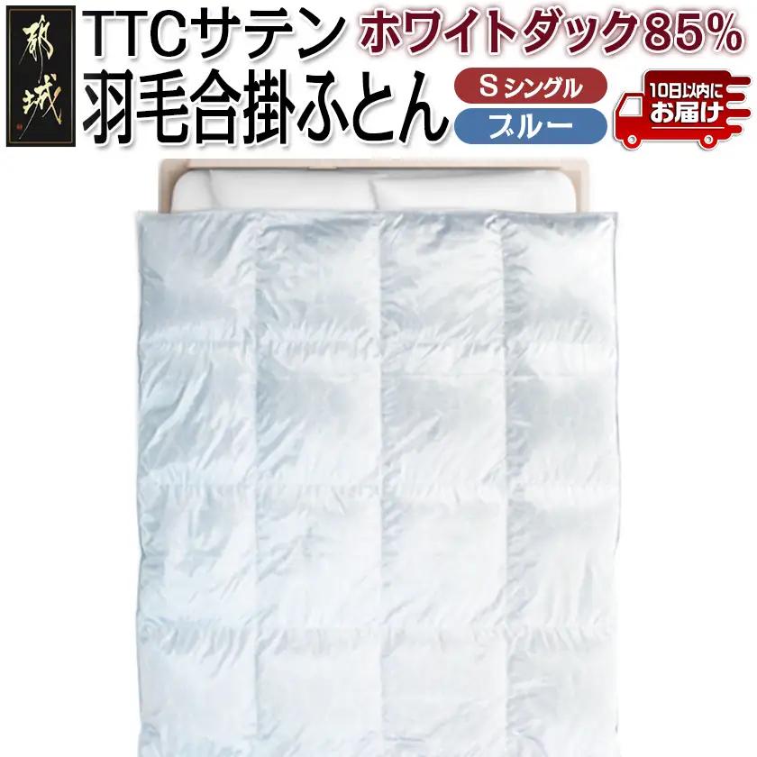TTCサテン羽毛合掛ふとん ホワイトダック85%(ブルー)【S】≪みやこんじょ特急便≫〔AF-E104-bl-Q〕_(都城市) 羽毛布団 寝具 抗菌防臭加工 ダウン SEKアレルGプラス シングル M