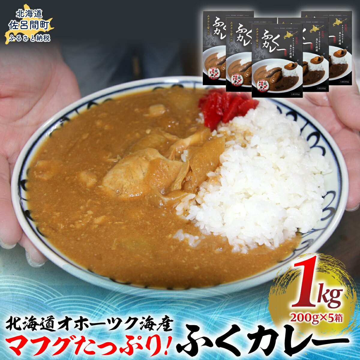 【ふるさと納税】マフグたっぷり！ ふくカレー×5【北海道オホーツク海産フグ】 【 ふるさと納税 人気 おすすめ ランキング 魚介類 ふぐ フグ マフグ フグカレー カレー オホーツク レトルト 北海道 佐呂間町 送料無料 】 SRMN028
