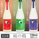 【ふるさと納税】日本酒 飲み比べ 新潟 95-B3越の鶴 プレミアム純米吟醸、プレミアム純米、本醸造 芳醇辛口 720ml×3本セット【越銘醸】