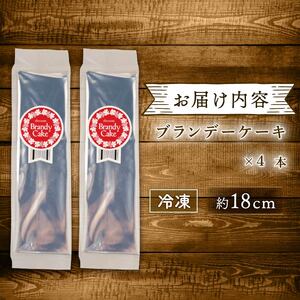 ブランデーケーキ 4本セット 新柳本店 sinyanagi013_01