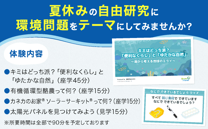 親子で体験する環境学習（カネカ生分解性バイオポリマー Green Planet®自由研究キット付き）＜7月30日(水)午前の部＞【039-a001】