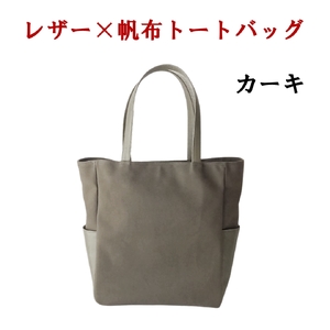 レザー×帆布大人スタイルトートバッグ カーキ 073N-008-KHAKI