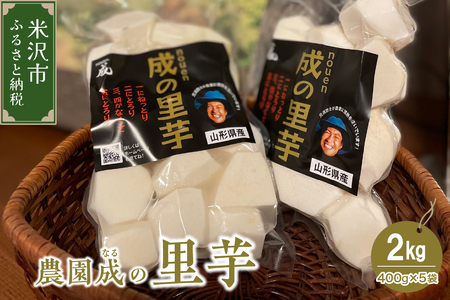 《 新米 》【 令和6年産 】 里芋 2kg （ 400g × 5袋 ） 〔 2024年 10月 頃 ～ 発送予定 〕 さと芋 水洗い 野菜 農園成 農家直送 産地直送 2024年産