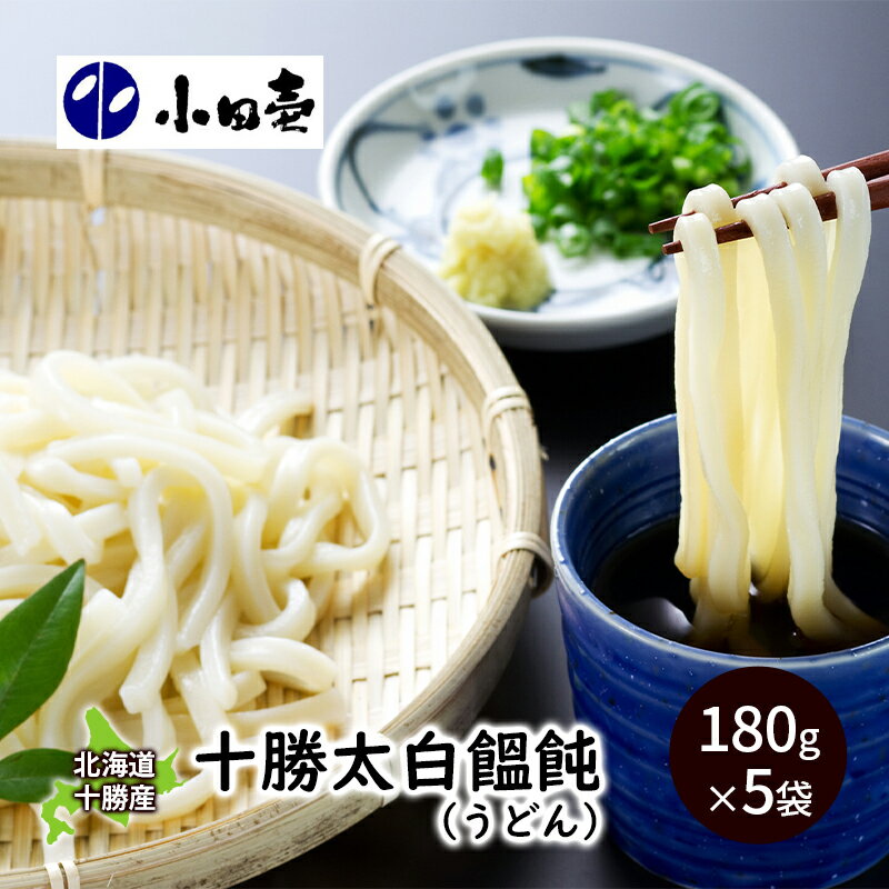 【ふるさと納税】北海道 十勝太白饂飩（うどん）180g×5 麺類 乾麺