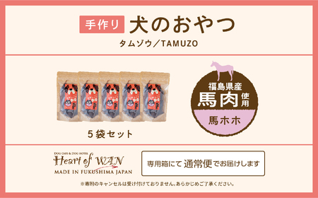 ペットのおやつ　馬ほほ　 5袋セット【ハートオブワン】